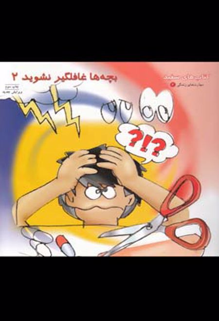 بچه ها غافلگیر نشوید (2)