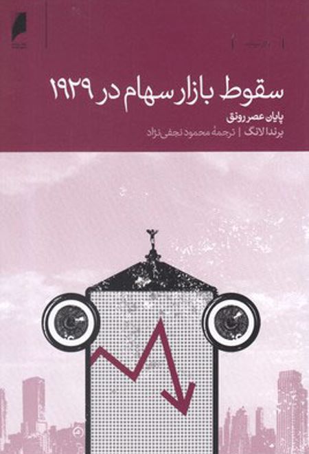 سقوط بازار سهام در 1929