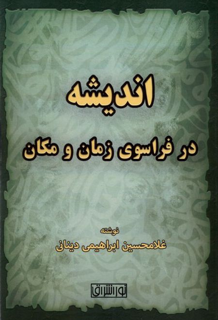 اندیشه در فراسوی زمان و مکان