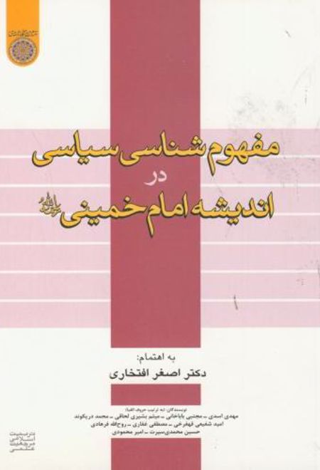 مفهوم شناسی سیاسی دراندیشه امام خمینی