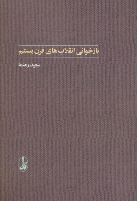 بازخوانی انقلاب های قرن بیستم