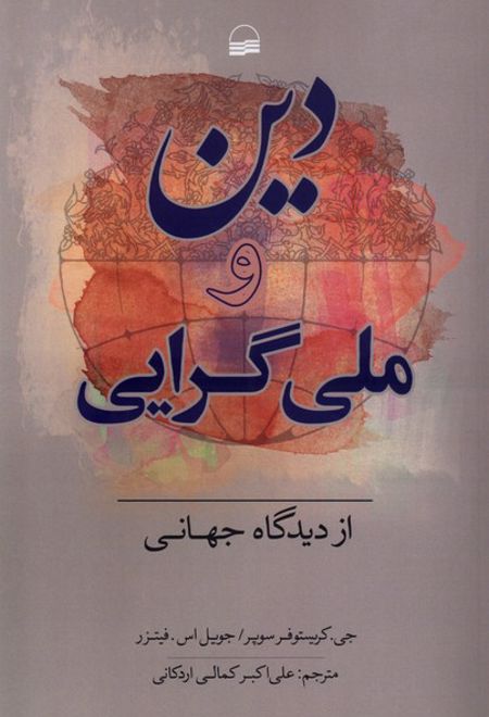 دین و ملی گرایی از دیدگاه جهانی