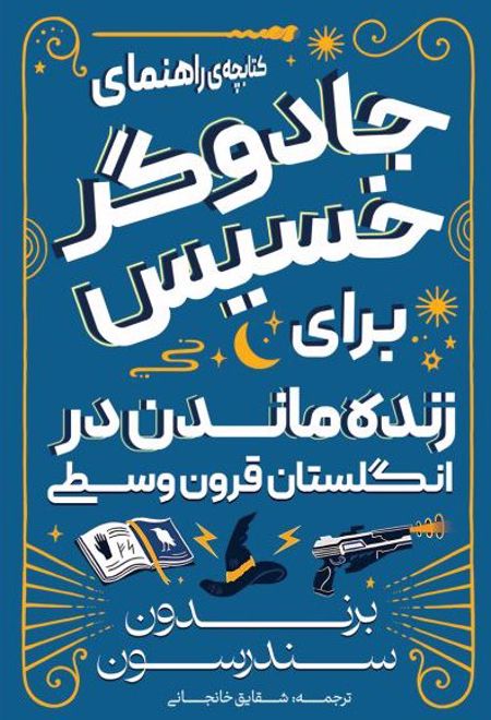 کتابچه راهنمای جادوگر خسیس در انگلستان قرون وسطی