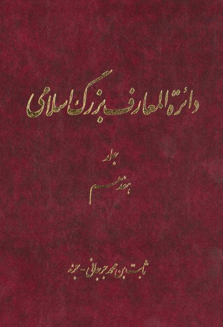 دائرة ‎المعارف بزرگ اسلامی - جلد 17