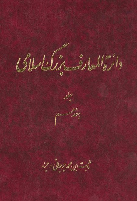 دائرة ‎المعارف بزرگ اسلامی - جلد 17