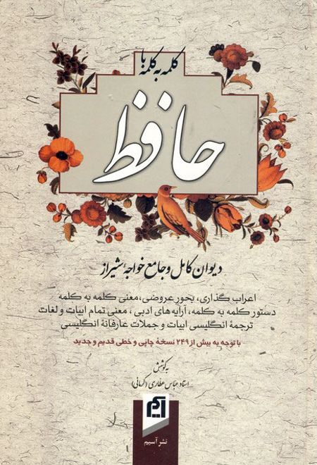 کلمه به کلمه با حافظ