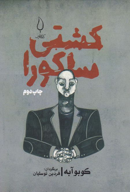 کشتی ساکورا