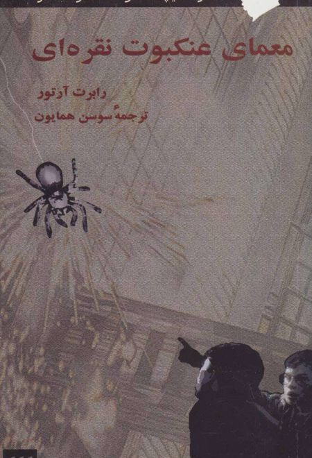 معمای عنکبوت نقره ای