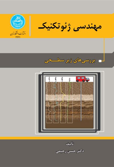 مهندسی ژئوتکنیک (جلد اول)