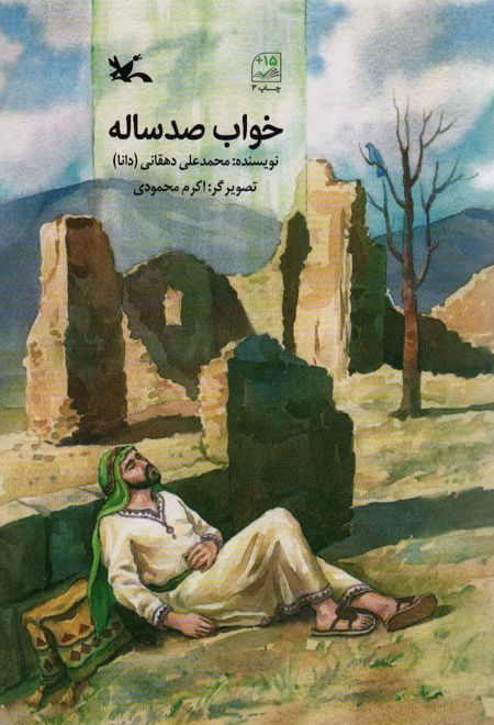 خواب صد ساله