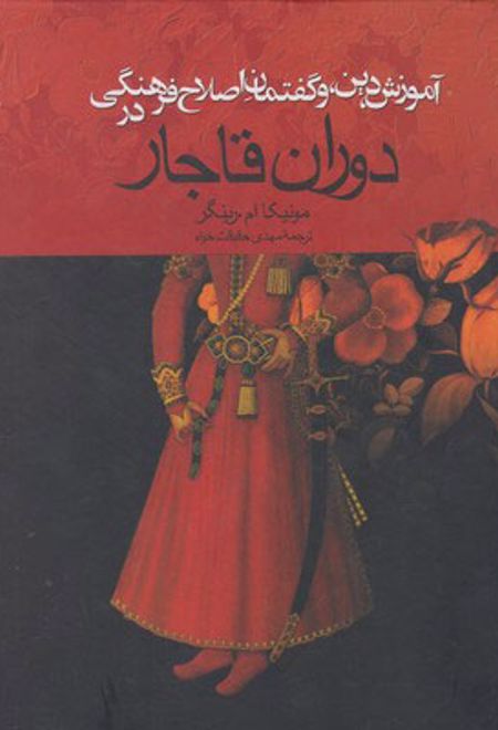 آموزش ، دین ، و گفتمان اصلاح فرهنگی