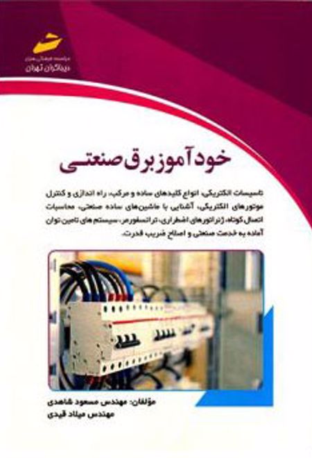 خودآموز برق صنعتی