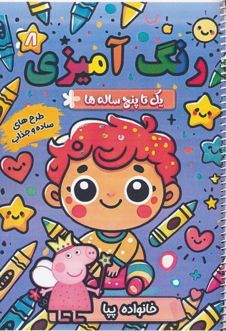 رنگ آمیزی یک تا پنج ساله ها 8