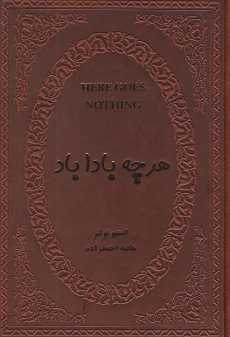 هر چه باداباد (جیبی، جلد چرم)