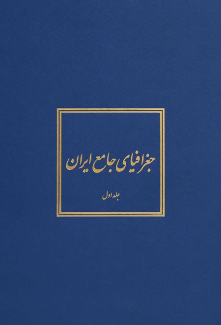 جغرافیای جامع ایران (5‎ جلد)