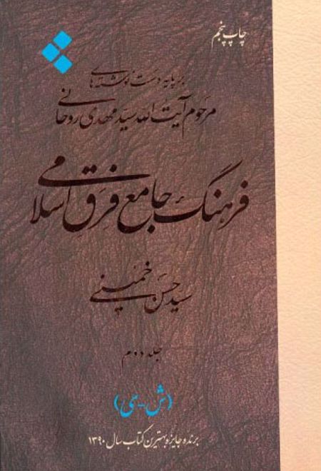 فرهنگ جامع فرق اسلامی (جلد دوم)