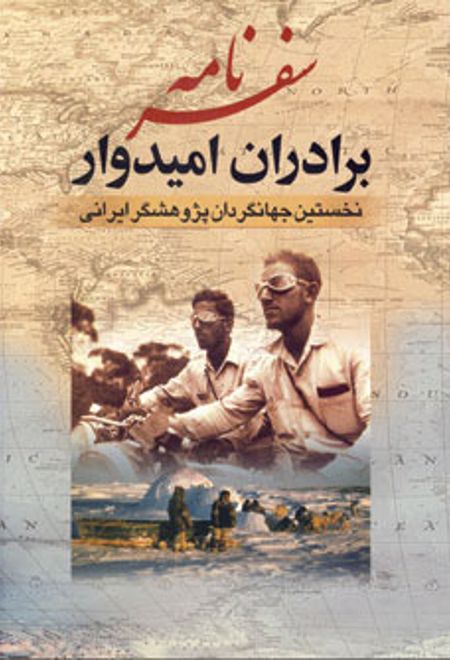 سفرنامه برادران امیدوار