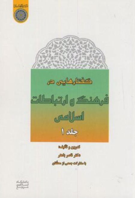 گفتارهایی در فرهنگ و ارتباطات اسلامی (جلد 1)