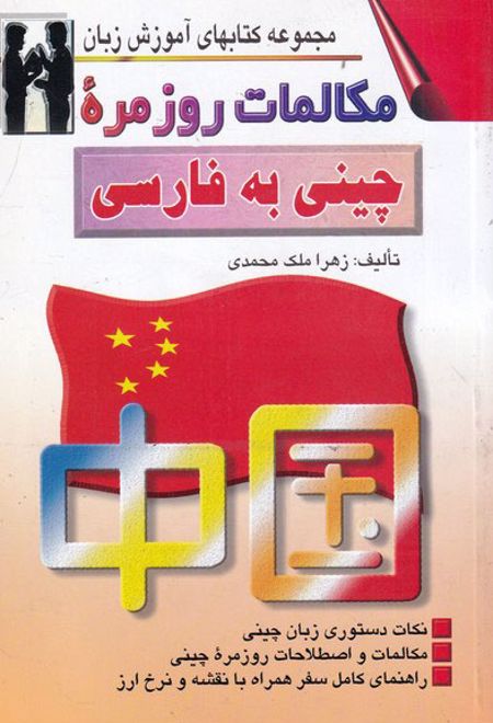 مکالمات روزمره چینی به فارسی