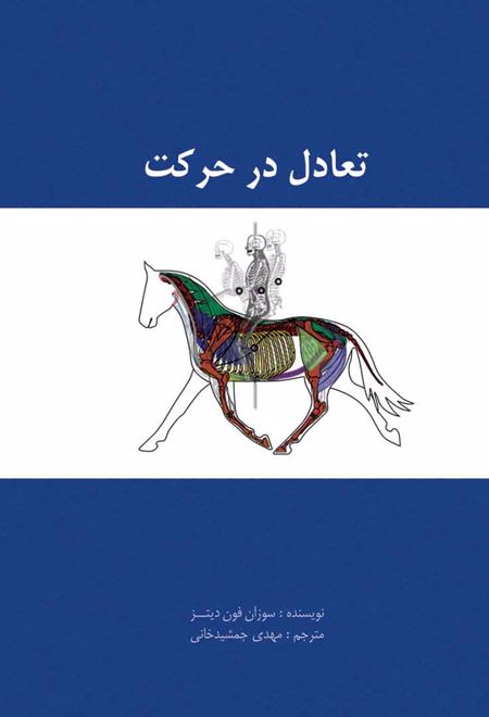 تعادل در حرکت