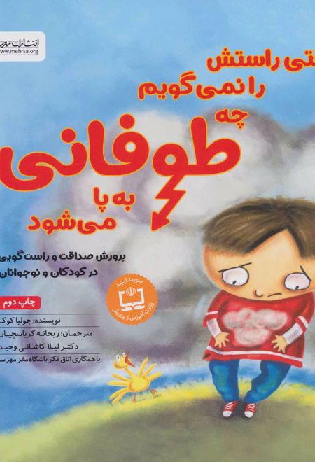 وقتی راستش را نمی گویم چه طوفانی به پا می شود