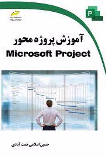 آموزش پروژه محور Microsoft Project