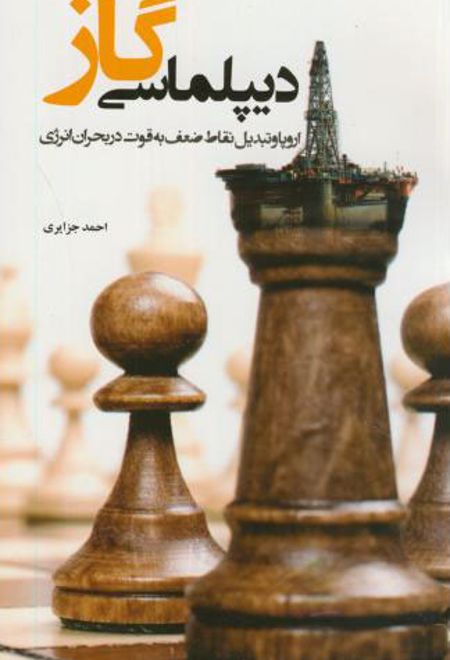 دیپلماسی گاز