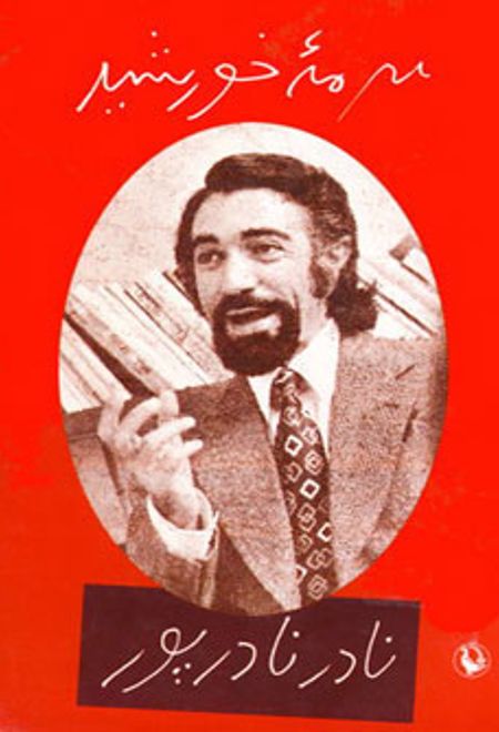 سرمه ی خورشید