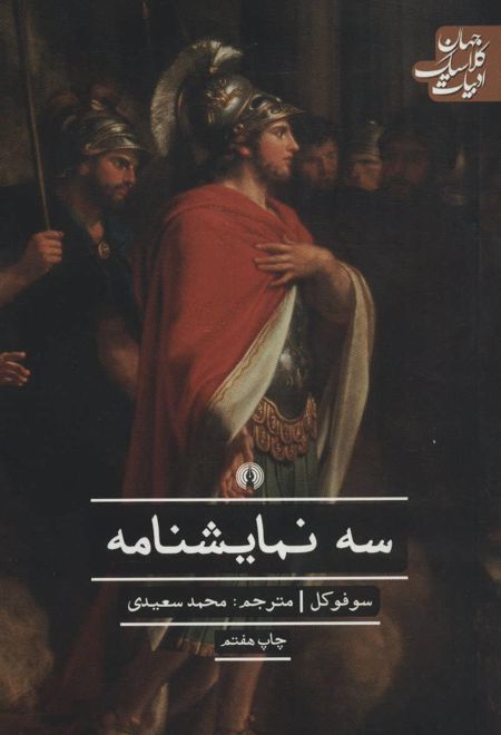 سه نمایشنامه