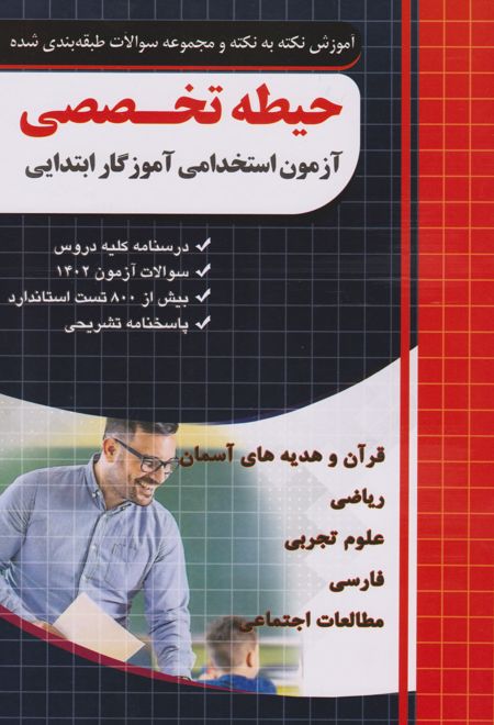 حیطه تخصصی (آزمون استخدامی آموزگار ابتدایی)