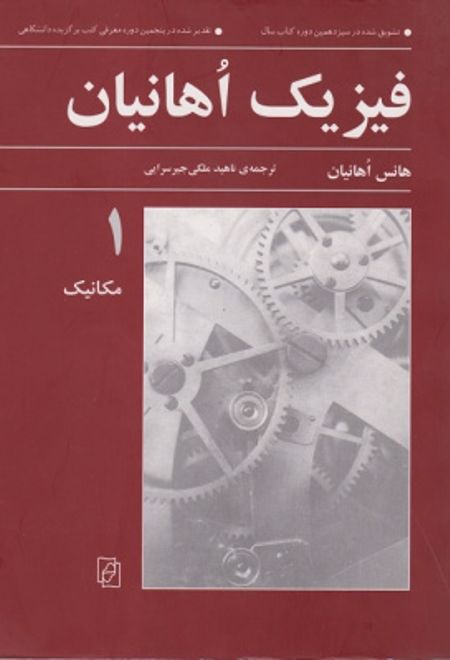فیزیک اهانیان (جلد 1)