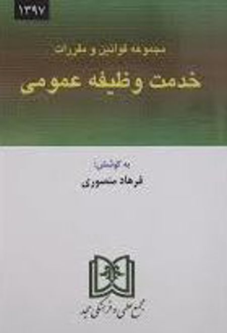 مجموعه قوانین و مقررات خدمت وظیفه عمومی