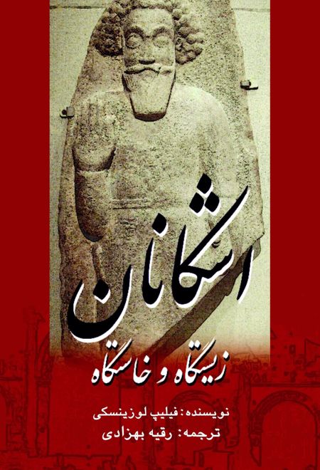 زیستگاه و خاستگاه اشکانان