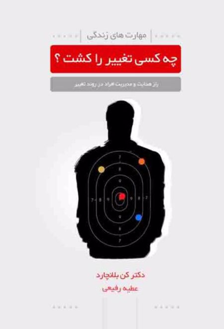 چه کسی تغییر را کشت؟