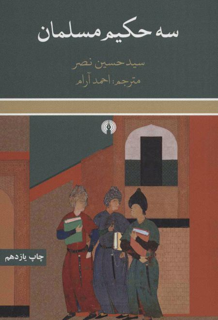 سه حکیم مسلمان