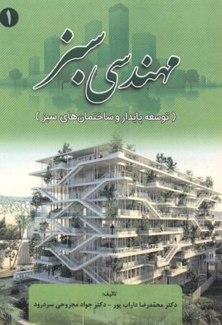 مهندسی سبز