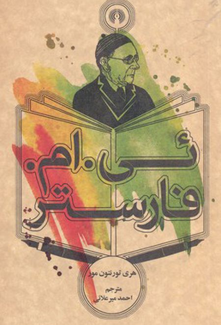 ئی. ام. فارستر