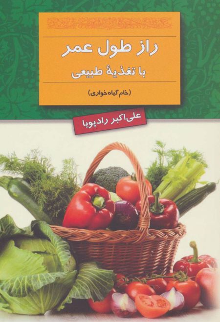 راز طول عمر با تغذیه طبیعی