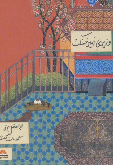 وزیری امیر حسنک