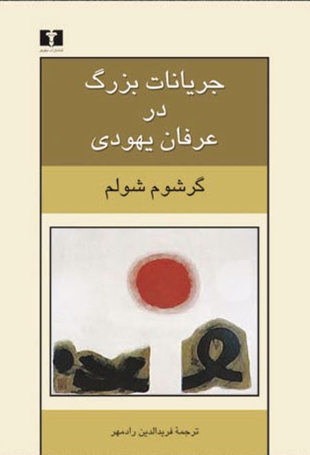 جریانات بزرگ در عرفان یهودی