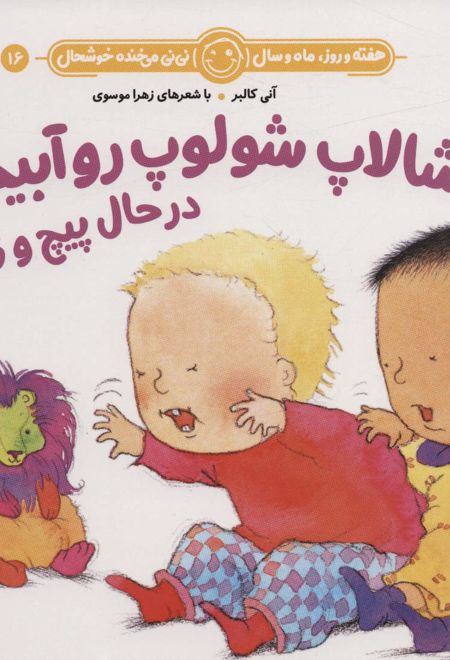 شالاپ شولوپ رو آبیم در حال پیچ و تابیم