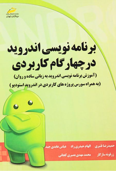 برنامه نویسی اندروید در چهار گام کاربردی