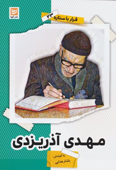 مهدی آذریزدی