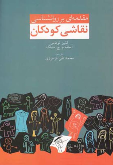 مقدمه ای بر روانشناسی نقاشی کودکان