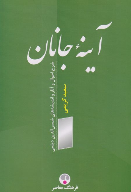 آینه جانان