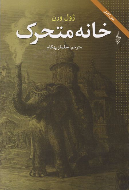 خانه متحرک