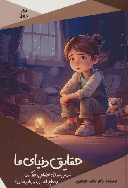 حقایق دنیای ما