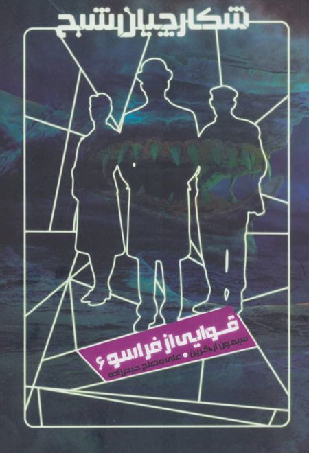 شکارچیان شبح 6