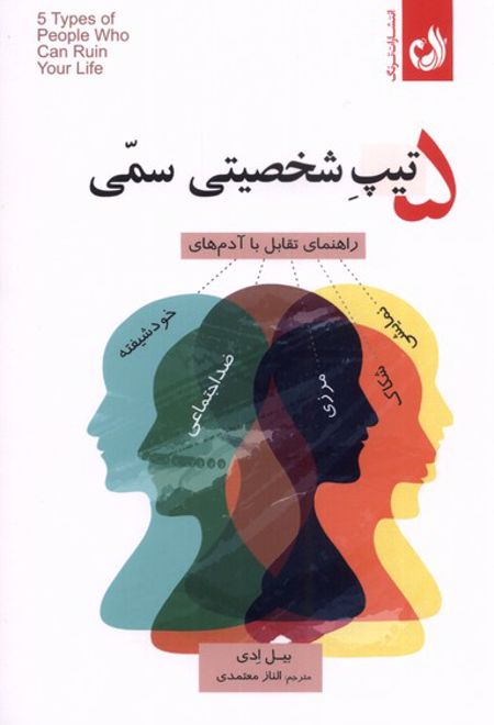 ۵ تیپ شخصیتی سمی