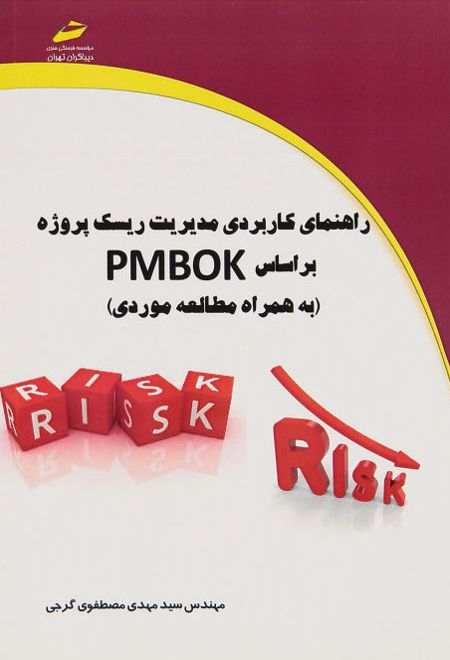 راهنمای کاربردی مدیریت ریسک پروژه بر اساس PMBOK